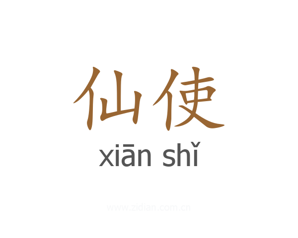 仙使