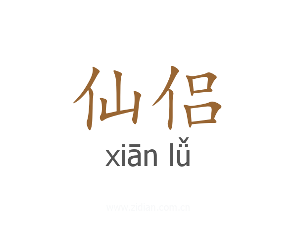 仙侣