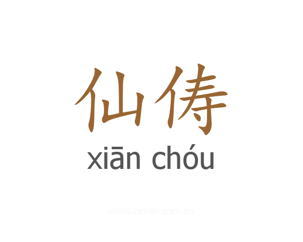 仙俦