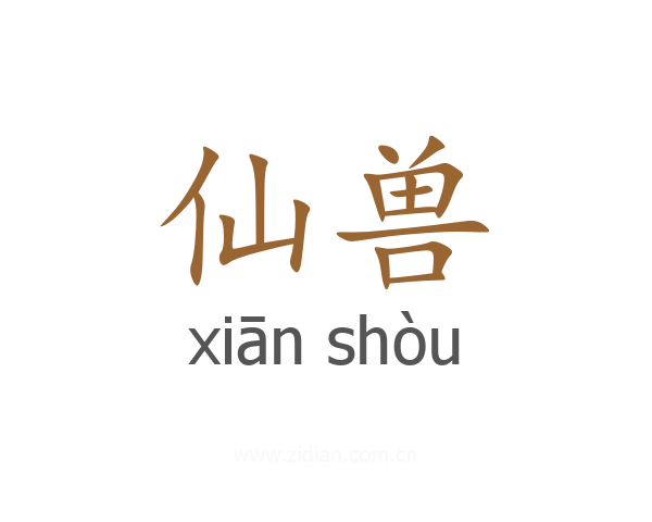 仙兽