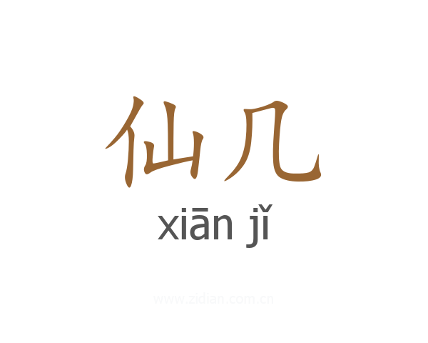仙几