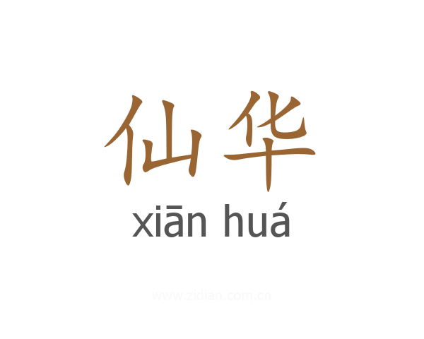 仙华