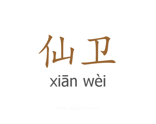仙卫
