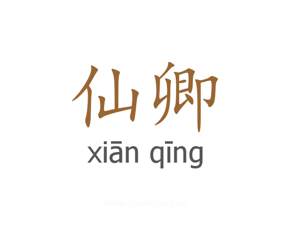 仙卿