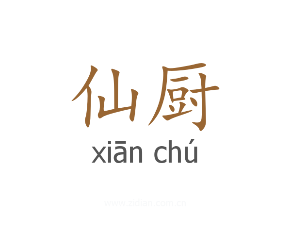 仙厨