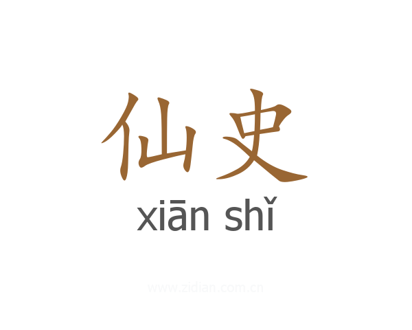 仙史