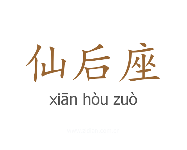 仙后座