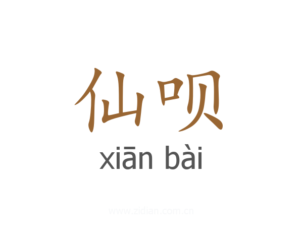仙呗