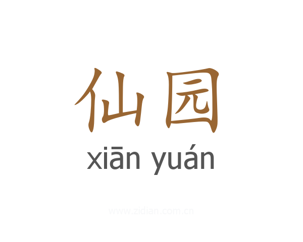 仙园