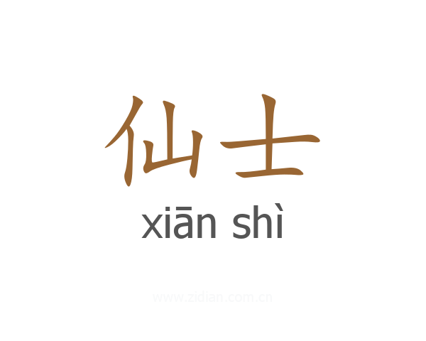 仙士