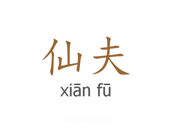 仙夫