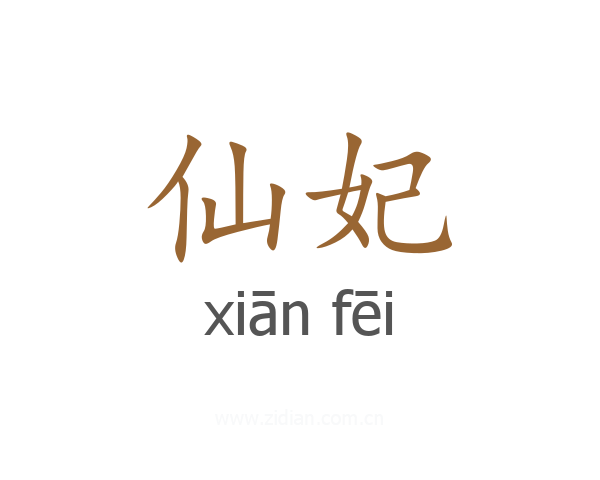 仙妃