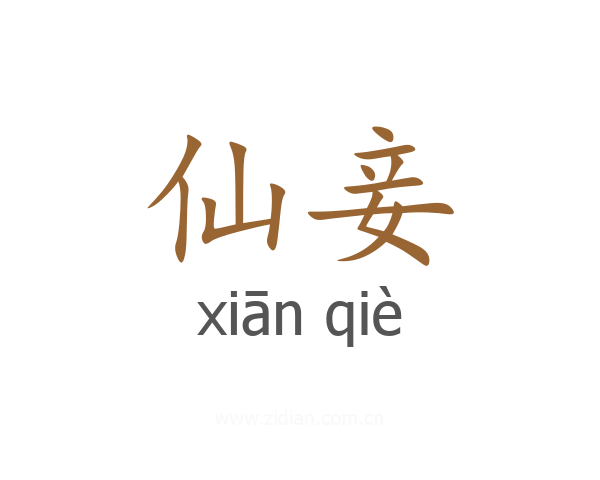 仙妾