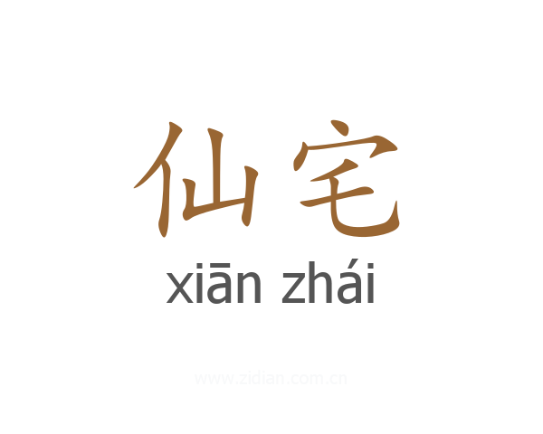 仙宅