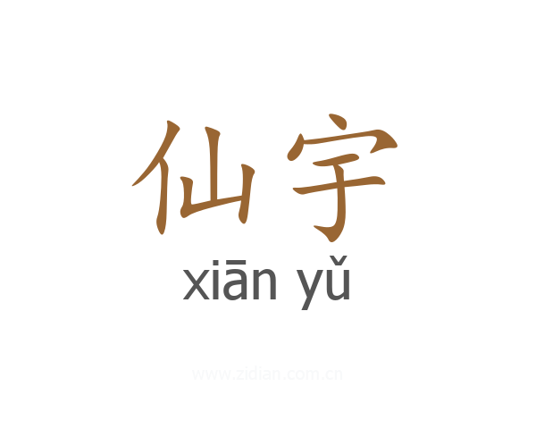 仙宇
