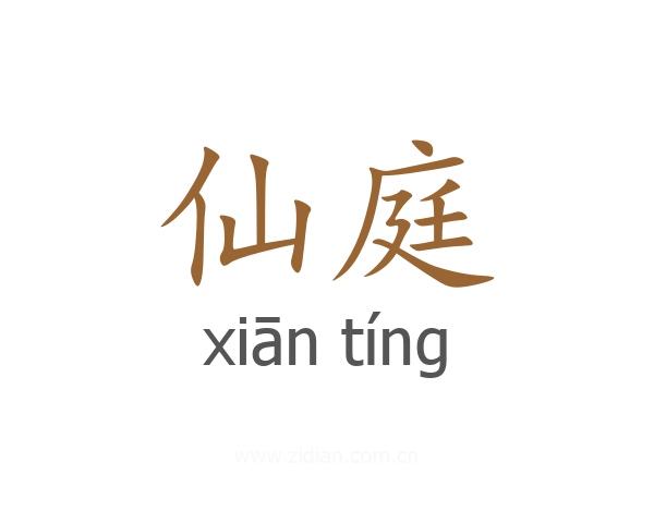 仙庭