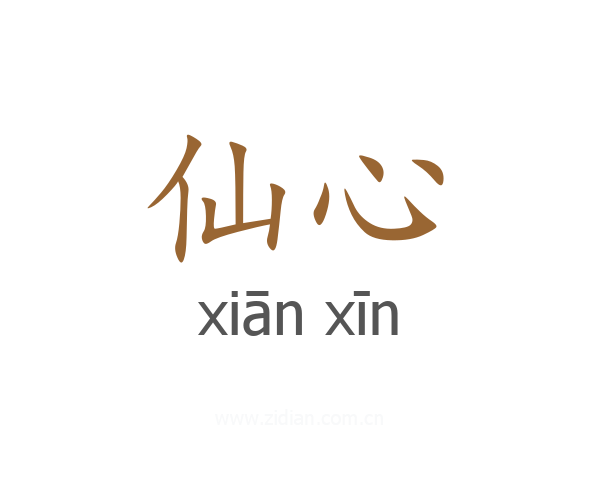 仙心