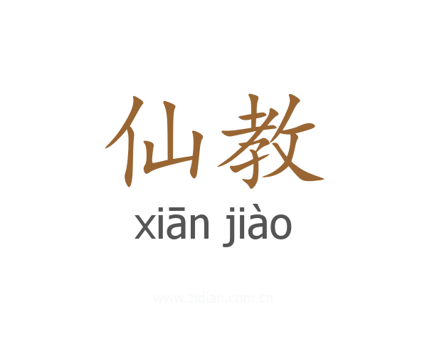 仙教