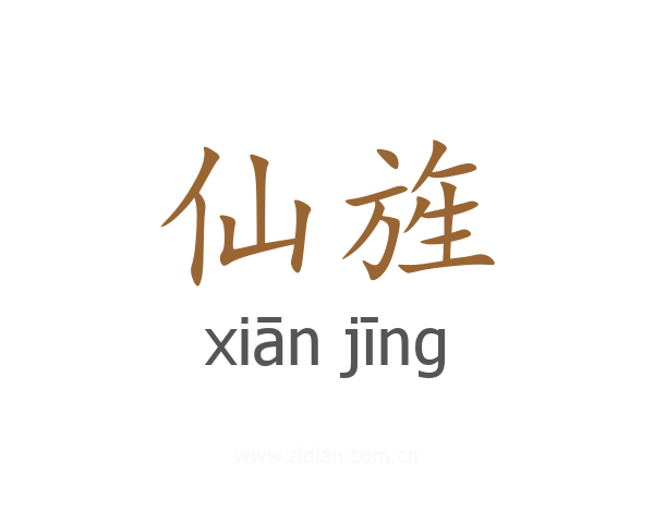 仙旌