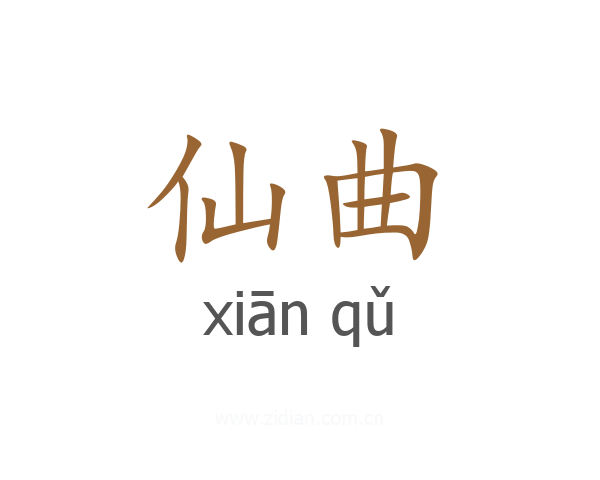 仙曲