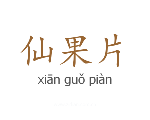 仙果片