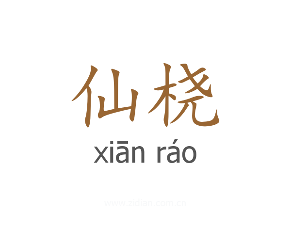 仙桡
