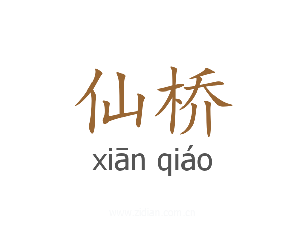 仙桥