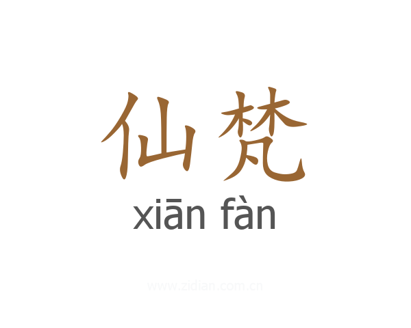 仙梵
