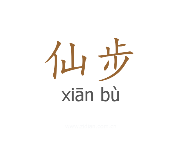 仙步