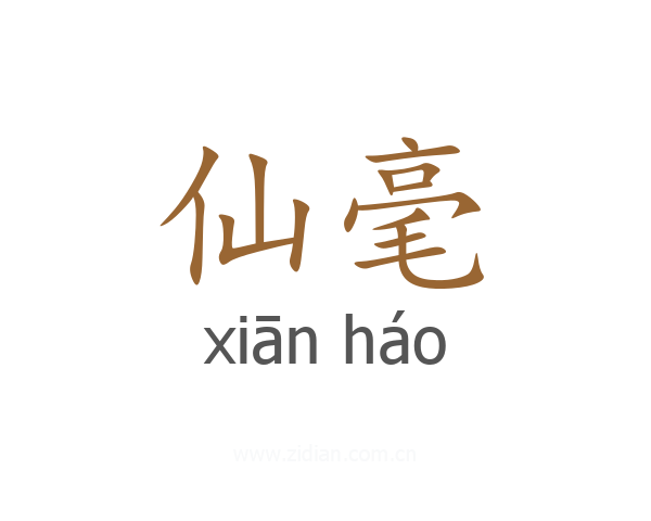 仙毫