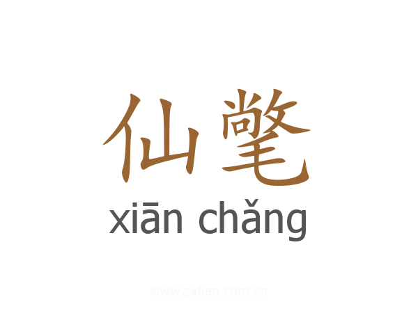 仙氅