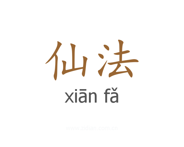 仙法