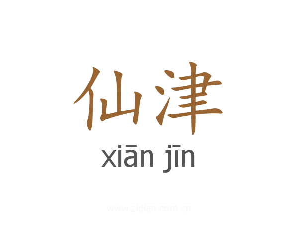 仙津