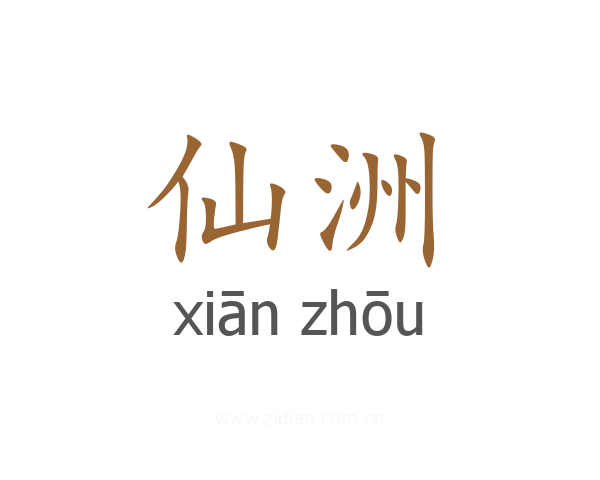仙洲