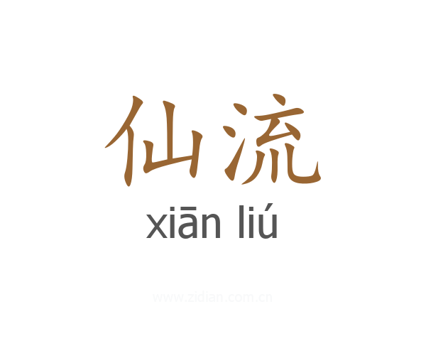 仙流