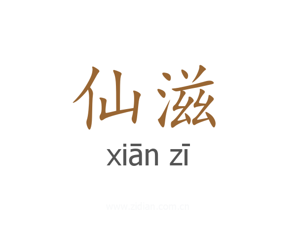 仙滋