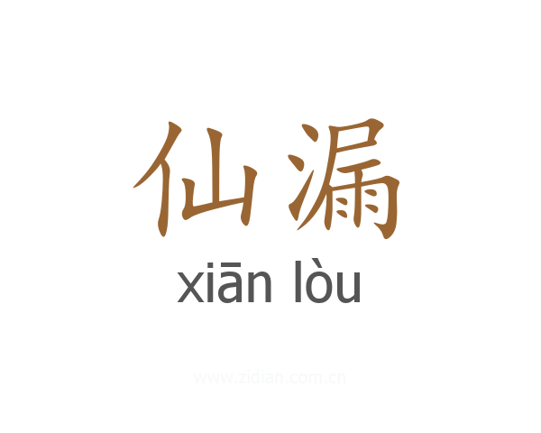 仙漏