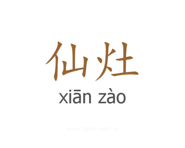 仙灶