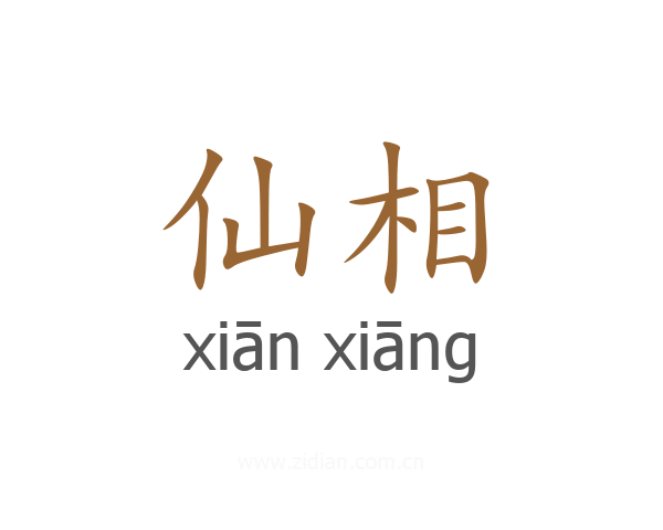 仙相