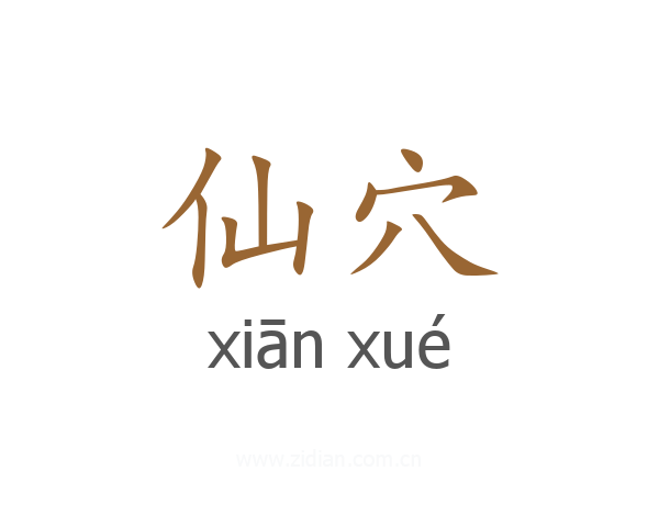 仙穴