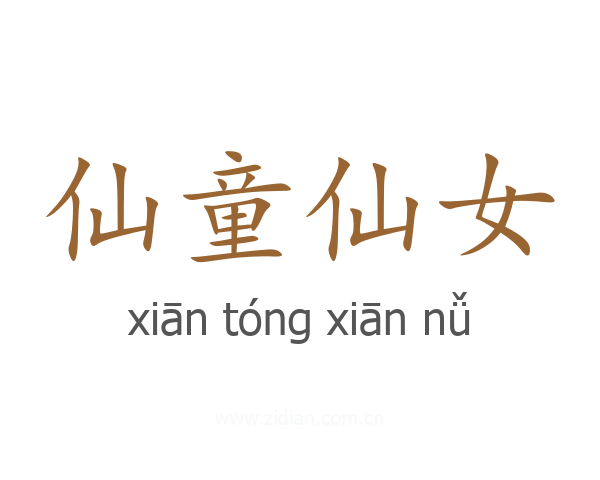 仙童仙女