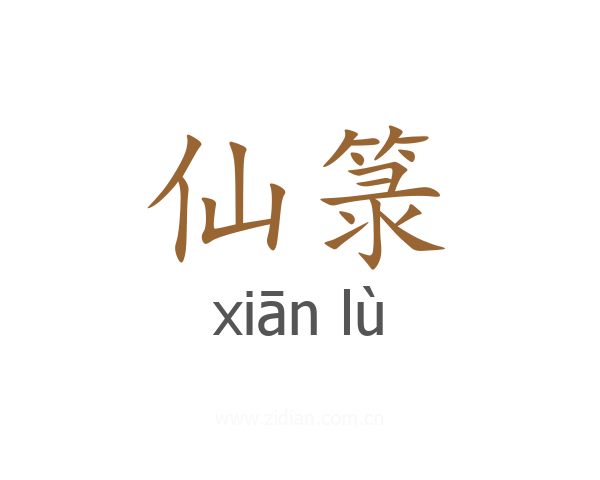 仙箓