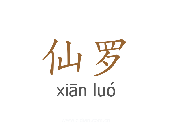 仙罗