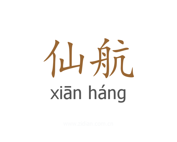 仙航
