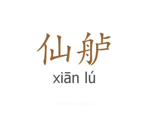 仙舻