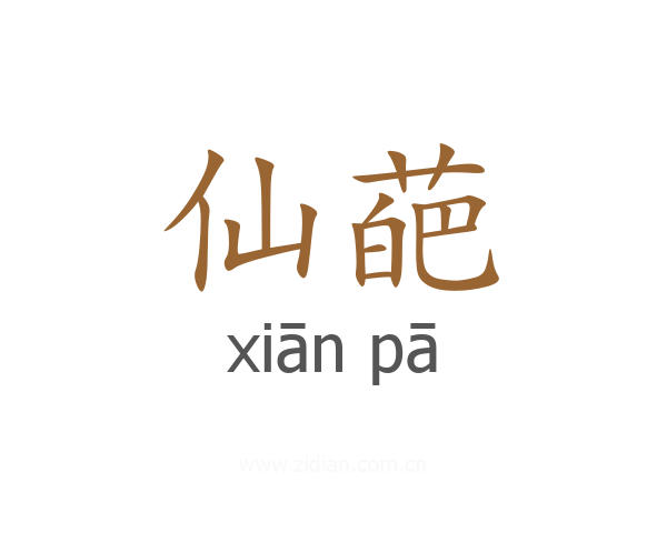 仙葩