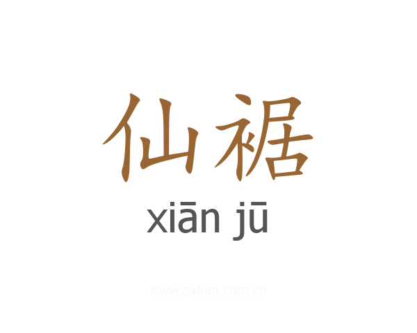 仙裾