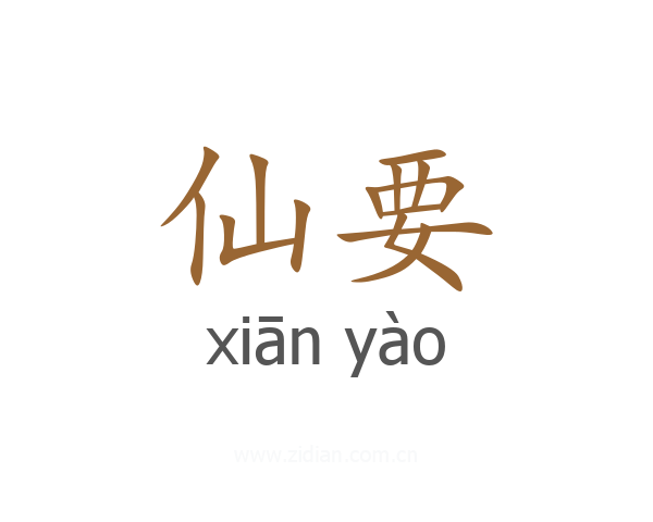仙要
