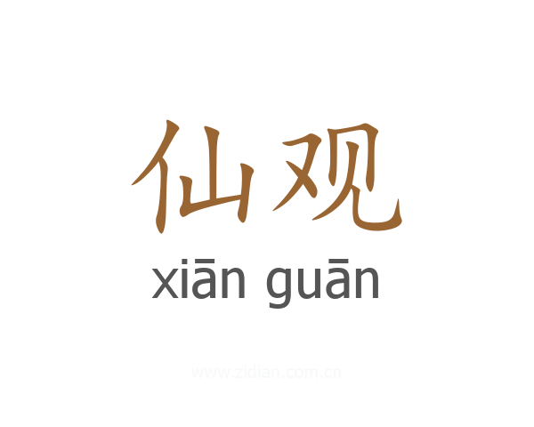 仙观