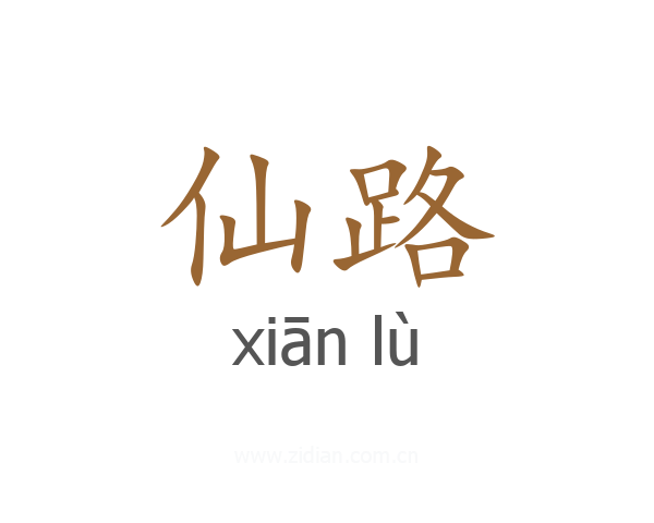仙路